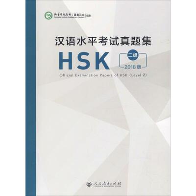 汉语水平考试真题集 HSK 二级 2018版 人民教育出版社
