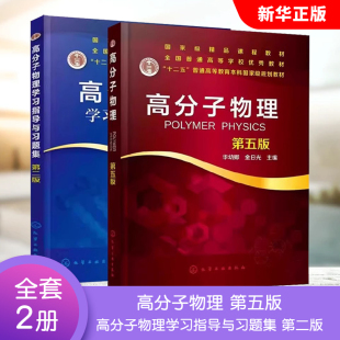 正版全套2册 高分子物理 第五版 高分子物理学习指导与习题集 第二版 化学工业出版社 华幼卿 大学物理教材辅导教材教程书