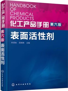正版化工产品手册第六版表面活性剂 朱领地 化学工业出版社 化工产品助剂特种表面活性剂 化工助剂表面活性剂大全教材教程书籍