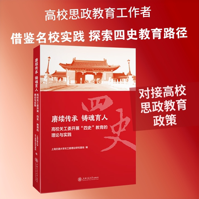 赓续传承 铸魂育人——高校关工委开展“四史”教育的理论与实践 上海交通大学出版社 上海交通大学关工委理论研究基地 编