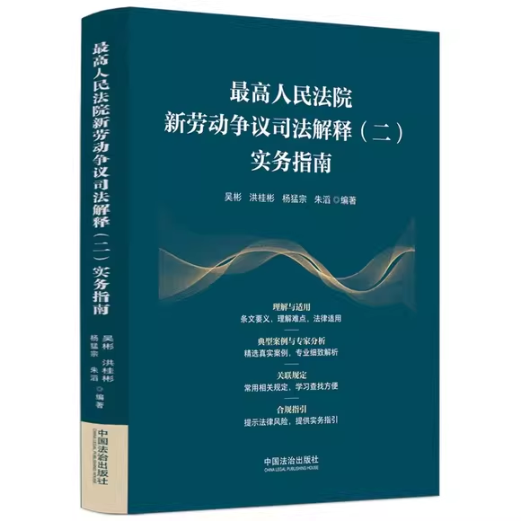 正版最高人民法院新劳动争议司法解释 二 实务指南 吴彬 洪桂彬 杨猛宗 朱滔 中国法治出版社 劳动争议司法解释教材教程书籍,书籍/杂志/报纸,财政/货币/税收,淘宝优惠券,粉丝福利购,淘宝优惠卷