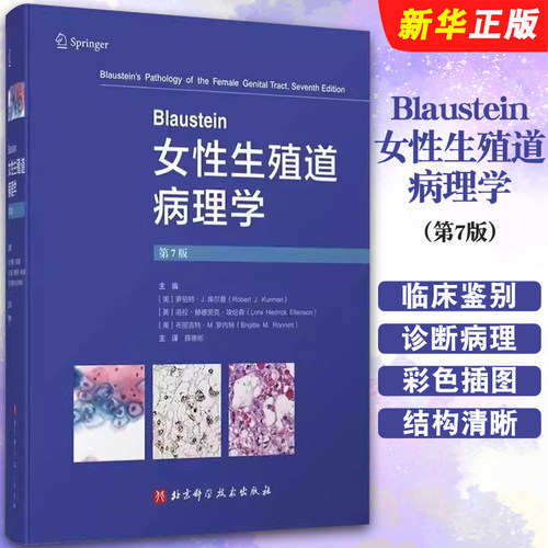 正版Blaustein女性生殖道病理学 第7版 北京科学技术出版社 妇科临床鉴别诊断病理女性生殖系统病变子宫颈癌变肿瘤基础教材教程书