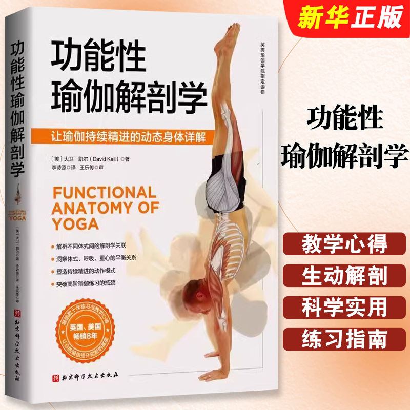 正版功能性瑜伽解剖学 让瑜伽持续精进的动态身体详解 北京科学技术出版社 科学易懂实用的瑜伽解剖基础教材教程书