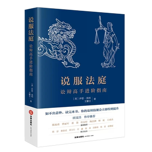 正版说服法庭 讼辩高手进阶指南 莫利 法律出版社 法学生非诉律师参考书 刑事辩护技巧实务工具书 法庭有效辩术 刑事诉讼