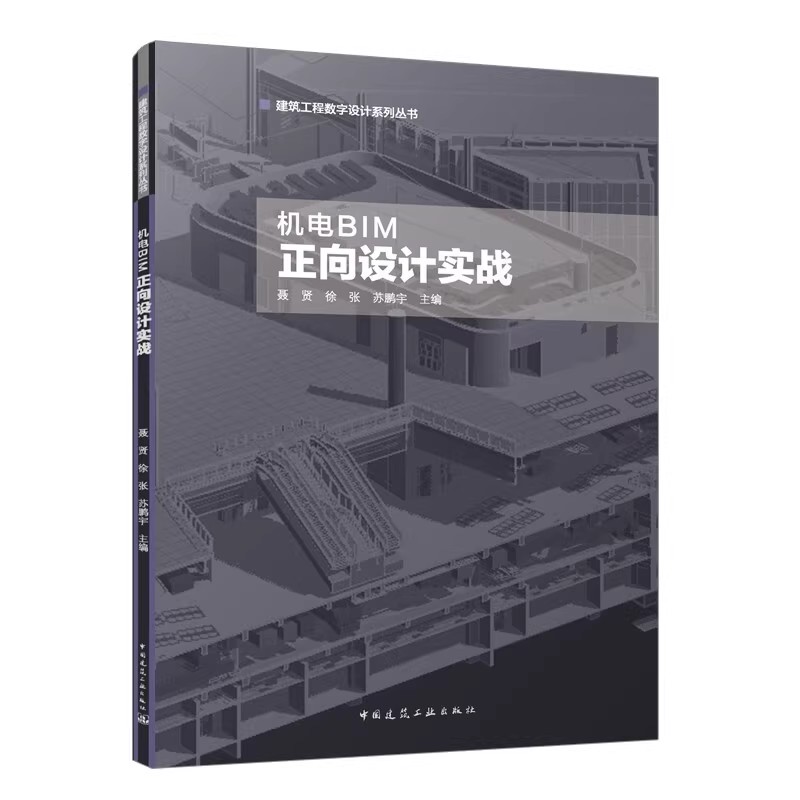 正版机电BIM正向设计实战 中国建筑工业出版社 出图的要点及在Revit2019软件中的实现方法 建筑工程数字设计系列教材教程书
