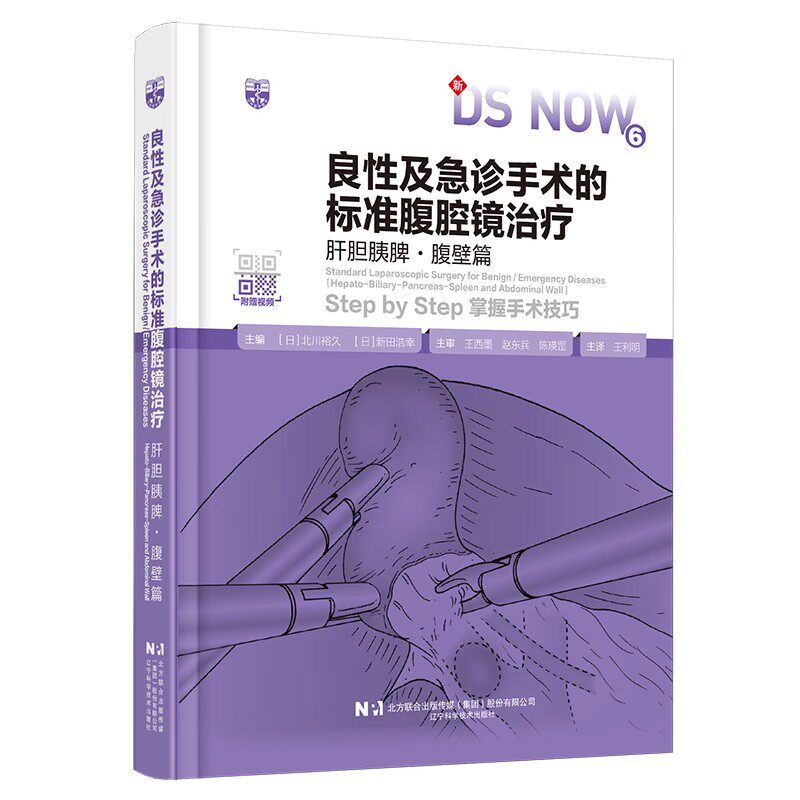 正版良性及急诊手术的标准腹腔镜治疗 肝胆胰脾 腹壁篇 辽宁科学技术出版社 腹腔镜手术的标准化操作流程和技巧教材教程书