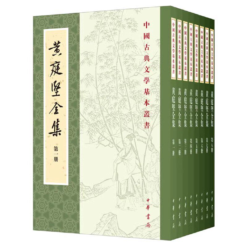 正版全套8册 黄庭坚全集 繁体竖排 平装本 黄庭坚著 王蓉贵点校 刘琳 李勇先 中华书局 中国古典文学基本丛书