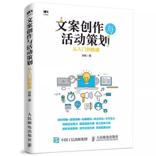 文案创作与活动策划从入门到精通 人民邮电 活动策划方案 正版 案策划书籍 活动策划书籍 广告文案写作教程书籍 创意文案与营销策划