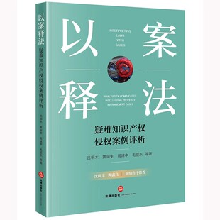 以案释法 专利商标著作权侵权不正当竞争案例评析 疑难知识产权侵权案例评析 吕甲木 知识产权侵权行为实务教材教程书 法律社 正版