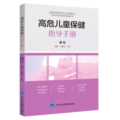 正版高危儿童保健指导手册 北京大学医学出版社 金曦 王慧珊 主编 中国疾病预防控制中心妇幼保健中心保健指导手册教材教程