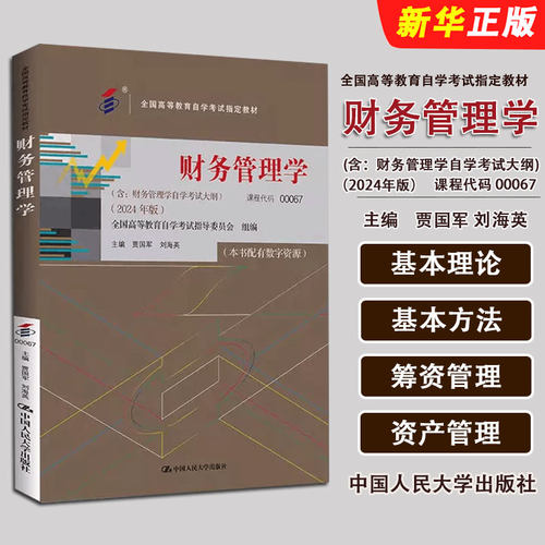 正版财务管理学 2024年版 课程代码00067 中国人民大学出版社 全国高等教育自学考试教材教程书籍