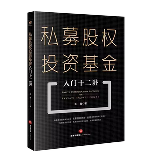 正版私募股权投资基金入门十二讲 王鑫 法律出版社 私募基金募集与设立托管估值方法投后管理 私募股权基金实务工具教材教程书