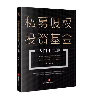 私募股权投资基金入门十二讲