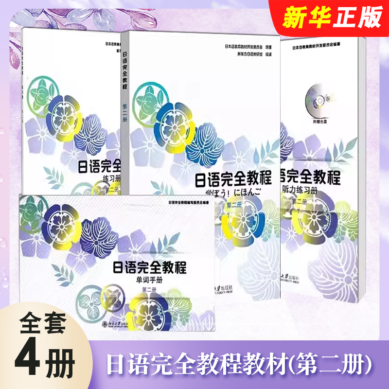 正版全套4册 日语完全教程教材 第二册 日文版 练习册 单词手册 听力练习 北京大学出版社 日语学习入门基础经典教材教程书