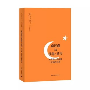 社 南怀瑾 趋势 南怀瑾与彼得圣吉 南怀瑾演讲系列书籍 凸显了东西文化汇流 上海人民出版 对话 正版 关于禅生命和认知
