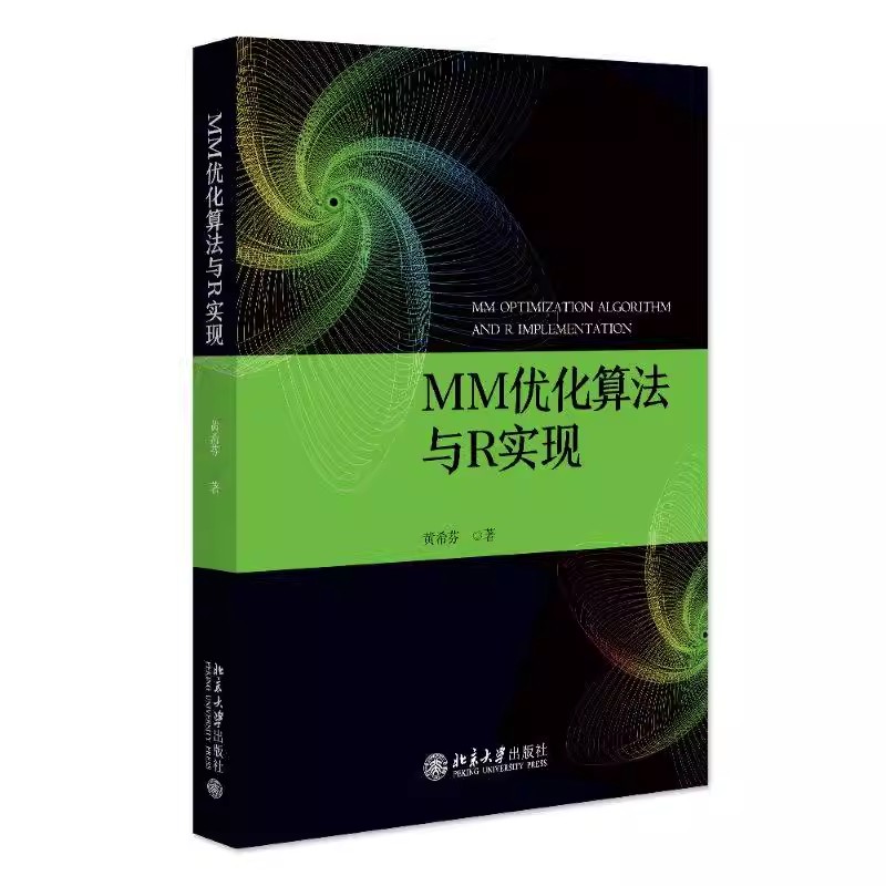 正版MM优化算法与R实现 北京大学 黄希芬 MM算法原理和组装分解技术系统地介绍了统计化问题中 MM算法的构造方法及其性质征教程书