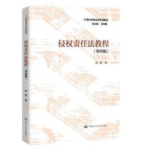 正版侵权责任法教程 第五版 程啸 中国人民大学出版社 21世纪民商法学系列教材民法典侵权责任编大学本科考研法律法学教材教程书