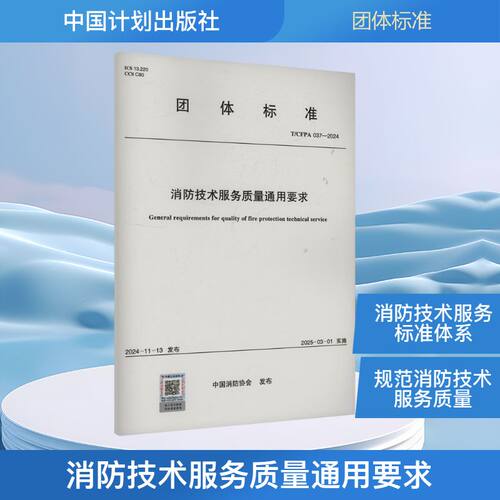 消防技术服务质量通用要求 T/CFPA