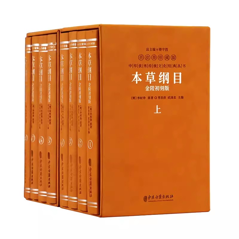 正版全套8册 本草纲目金陵初刻版 李时珍 中医古籍出版社 全套白话版药草书中医养生入门基础教材教程中药材书籍