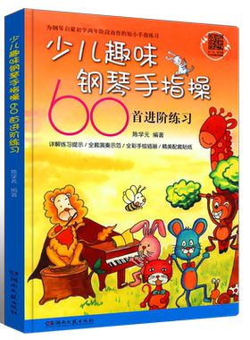正版少儿趣味钢琴手指操 60首进阶练习去 儿童钢琴手指练习 幼儿钢琴启蒙入门教材教程 湖南文艺 钢琴培训教师用书趣味钢琴曲