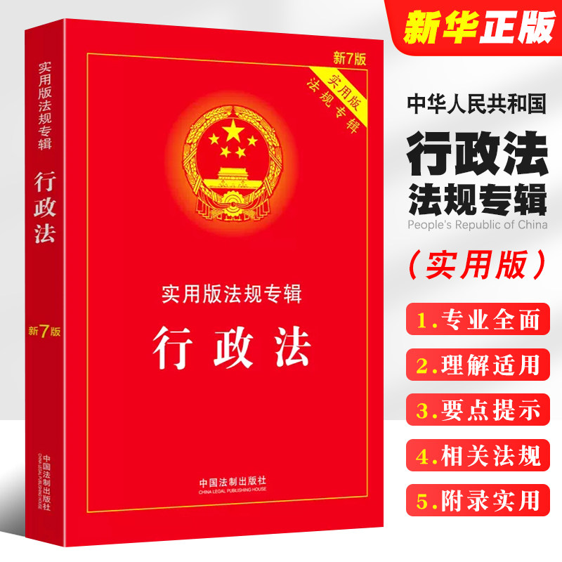 正版2024适用行政法实用版法规专辑新7版中国法制出版社行政法法条单行本法律法规法律条文司法解释适用书籍_虎窝淘