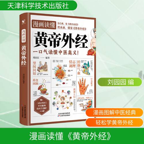 漫画读懂《黄帝外经》 刘园园 编