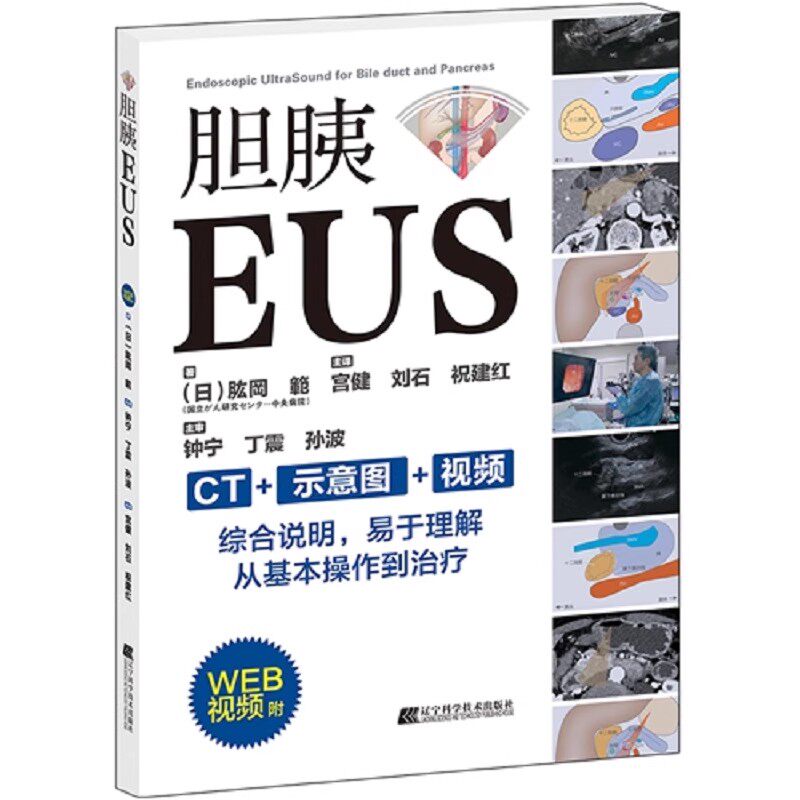 正版胆胰EUS 附WEB视频 辽宁科学技术出版社 肱岡 範 胆管胰管内窥镜检超声波诊断教材教程书籍