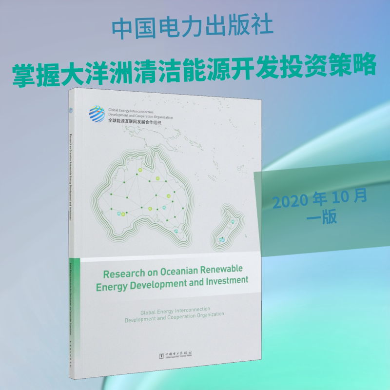 大洋洲清洁能源开发与投资研究 中国电力出版社 全球能源互联网发展合作组织 著 文轩书籍