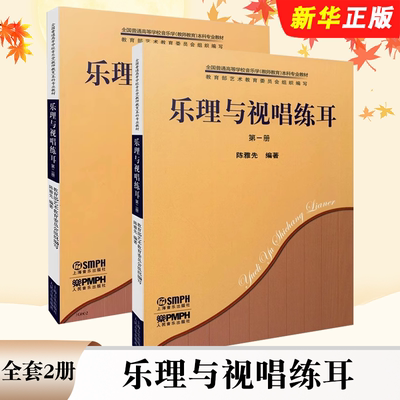 正版全套2册 乐理与视唱练耳 第12册 全国普通高等学校音乐学教师教育本科专业教材 上海音乐出版社 高考视唱练耳入门基础教程书籍