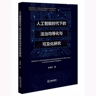 人工智能时代下 王燕玲 法治均等化与可及化研究 社 法学理论教材教程书 法律出版 正版