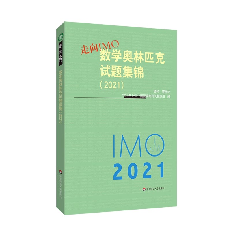 正版走向IMO 2021 数学奥林匹克试题集锦 华东师范大学 中国国家集训队教练组编 初高中数学竞赛奥赛集训知识要点详解教材教程书