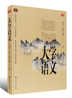 大学语文第十一版大学语文