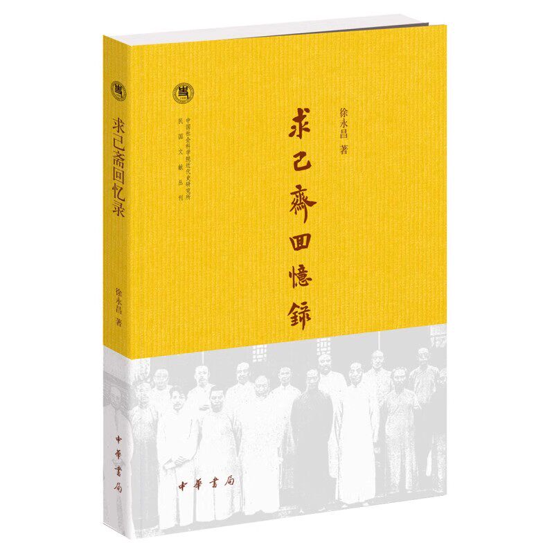 正版求己斋回忆录 中国社会科学院近代史研究所民国文献丛刊 中华书局 徐永昌 中国通史书籍