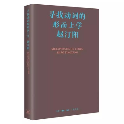 正版寻找动词的形而上学 三联书店 赵汀阳 动词存在论与创造者视域 追溯本源的方法和问题的递归性书籍