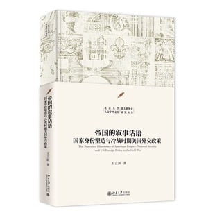 正版帝国的叙事话语 国家身份塑造与冷战时期美国外交政策 北京大学出版社 王立新 北大世界史研究丛书