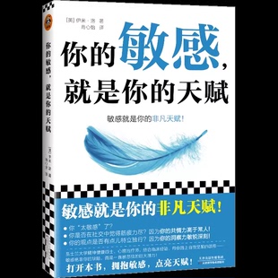 正版你的敏感 就是你的天赋 英 伊米洛著 读客文化书籍