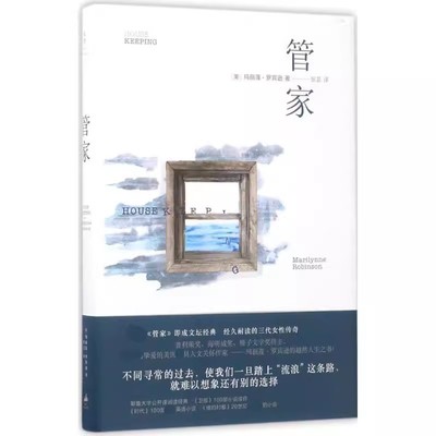 正版管家 经久耐读的三代女性传奇 上海人民出版社 玛丽莲罗宾逊 张芸 小说被苏格兰导演比尔福斯改编为同名电影 外国当代文学书籍