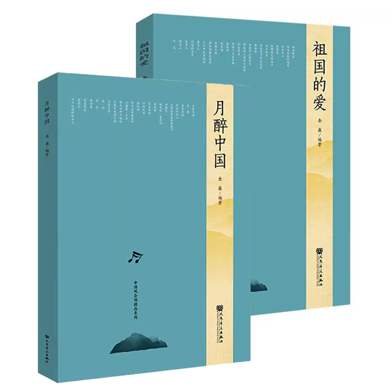 正版全套2册 祖国的爱 月醉中国 中国风合唱精品系列 人民音乐 金巍中国民歌民族音乐风格编创的大众喜爱的合唱曲谱曲集教程作品书
