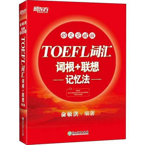 新东方 TOEFL词汇词根+联想记忆法
