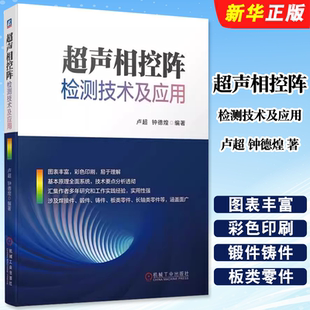 正版超声相控阵检测技术及应用 卢超 钟德煌 机械工业出版社 超声检测 无损检测 相控阵 超声相控阵基础教材教程书籍
