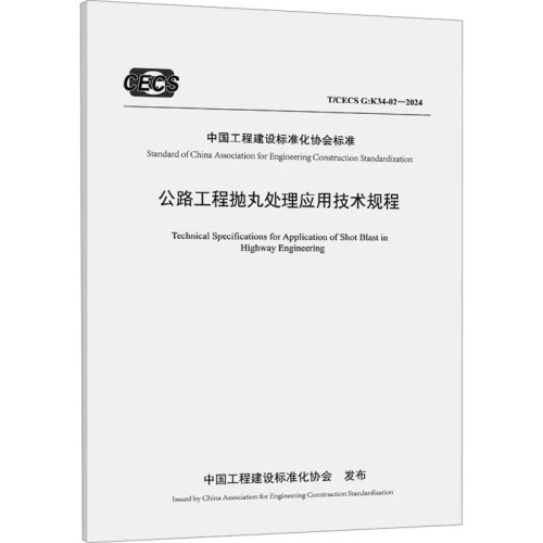 公路工程抛丸处理应用技术规程 T/CEC