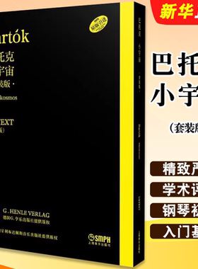 正版全套3册 巴托克小宇宙 套装版 URTEXT原始版 中原佑介 上海音乐出版社 儿童钢琴初学入门基础练习曲教材教程曲谱曲集书籍