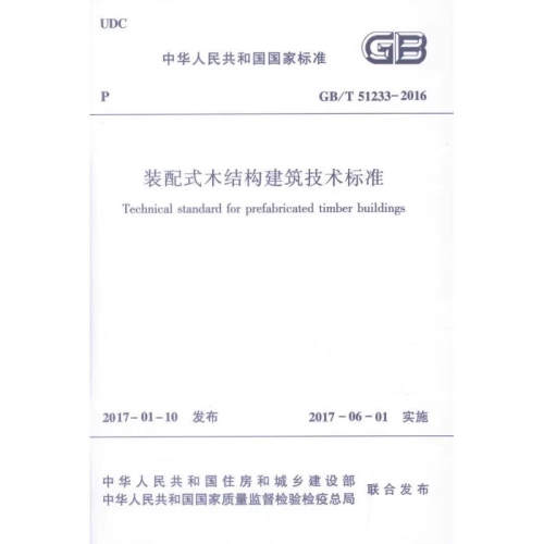 正版GB/T 51233-2016 装配式木结构建筑技术标准 中国建筑工业出版社 标准规范教程书籍