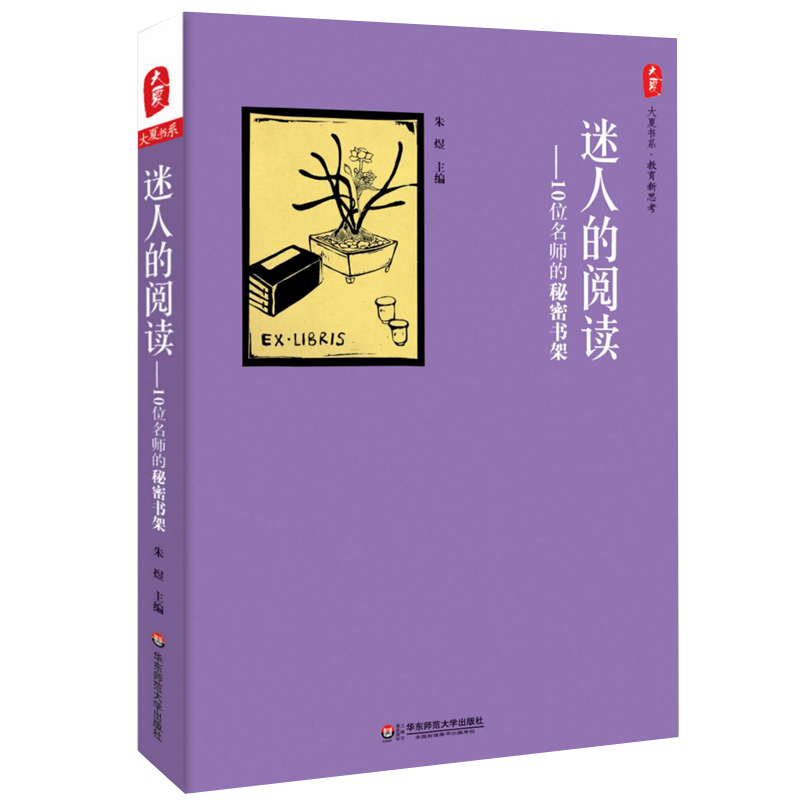 正版迷人的阅读 10位名师的秘密书架大夏书系朱煜名师经验读书心得阅读乐趣中小学青年名师阅读笔记华东师范大学教师用书