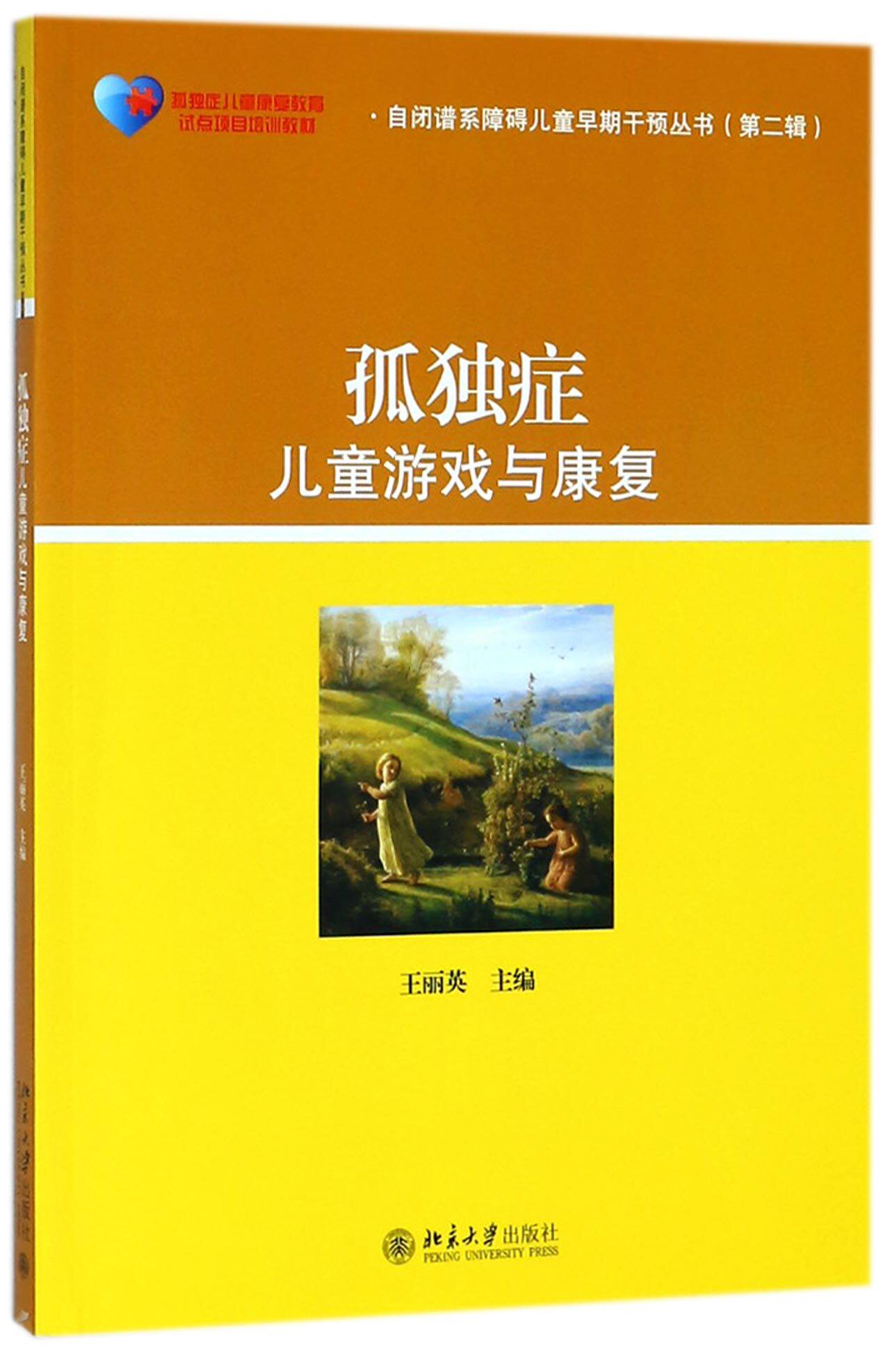 孤独症儿童游戏与康复(孤独症儿童康复教育试点项目培训教材)/自闭谱系障碍儿童早期干属于什么档次？
