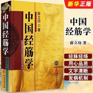 正版中国经筋学 薛立功 中医经筋学体系概述 经脉经络学说 中医古籍出版社 十二经筋循行分布结筋病灶点手太阴心主少阴腧穴教程书