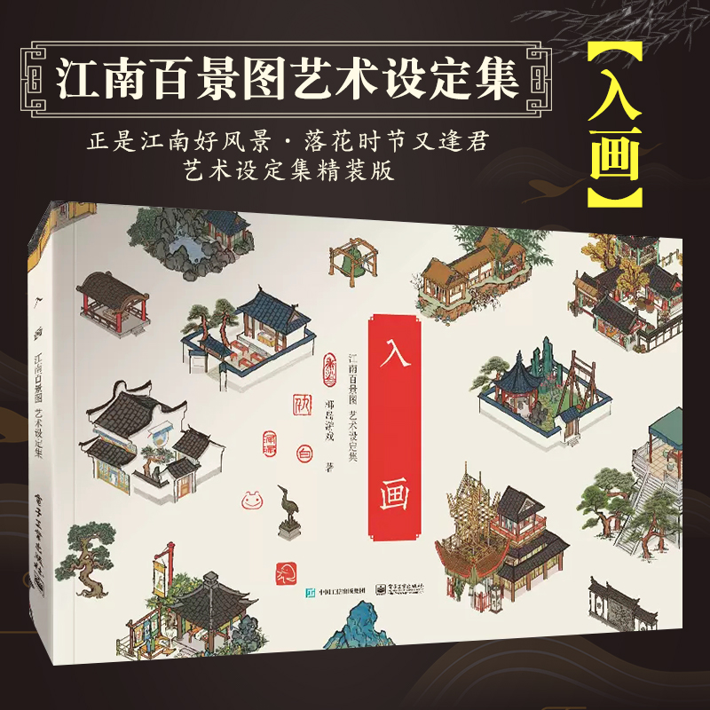 正版入画江南百景艺术设定
