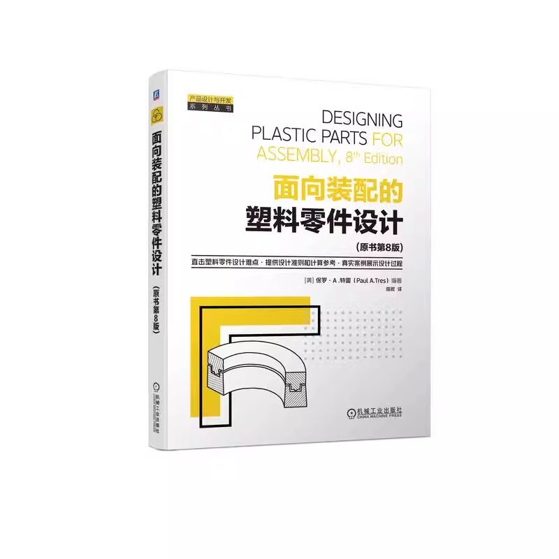 正版面向装配的塑料零件设计 原书第8版 机械工业出版社 基本树脂 热塑性热固性 液晶聚合物 填充剂力学性能 安全系数焊接教程书籍