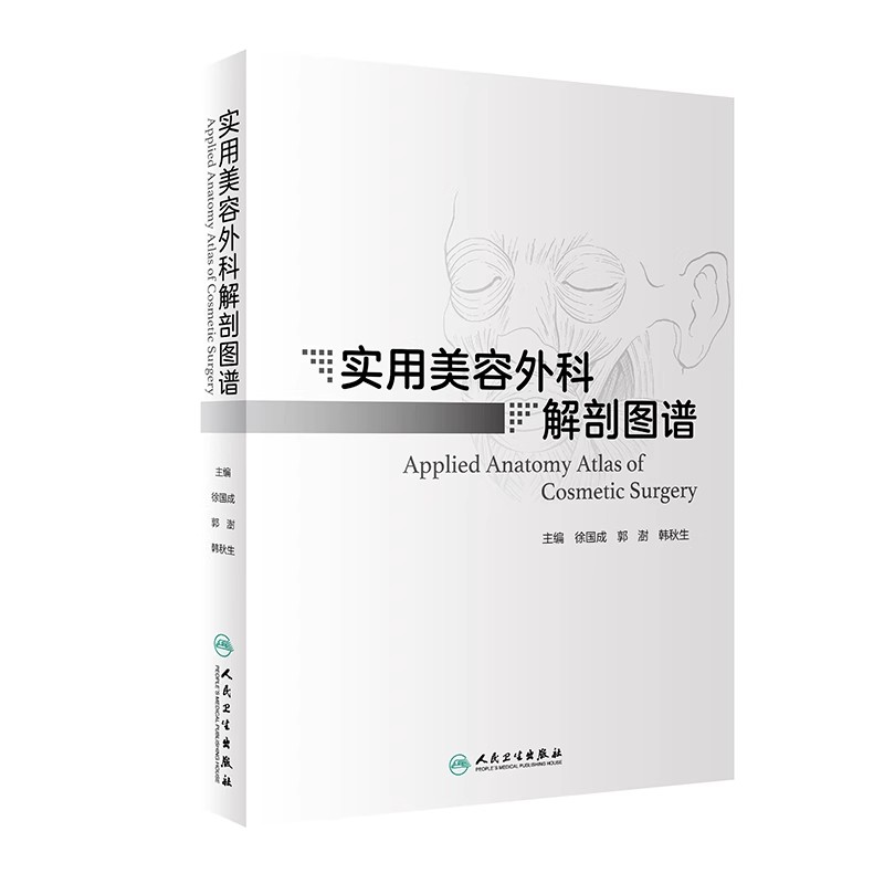正版实用美容外科解剖图谱 人民卫生出版社 徐国成 郭澍 韩秋生 美容外科学常规手术人体解剖 临床医学参考基础教材教程书籍