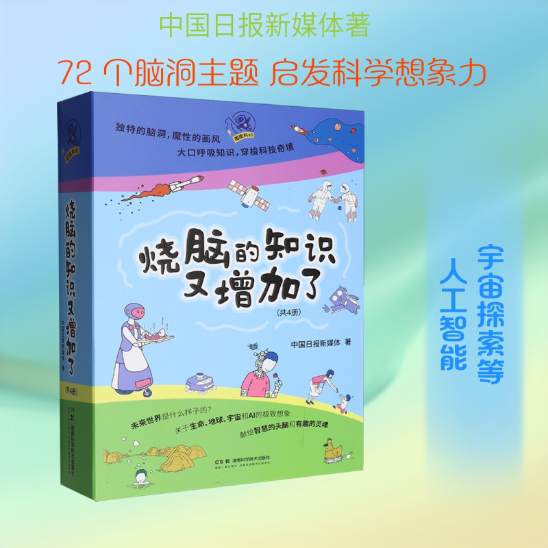 烧脑的知识又增加了(全4册) 湖南科学技术出版社 中国日报新媒体 著 文轩书籍